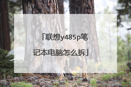 联想y485p笔记本电脑怎么拆