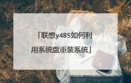 联想y485如何利用系统盘重装系统