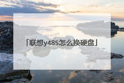 联想y485怎么换硬盘