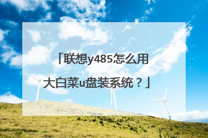 联想y485怎么用大白菜u盘装系统？