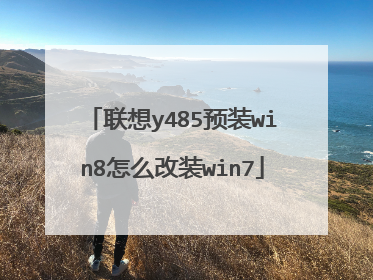 联想y485预装win8怎么改装win7