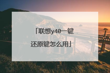 联想y40一键还原键怎么用