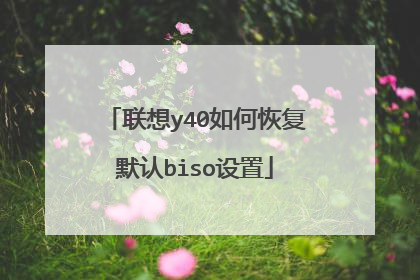 联想y40如何恢复默认biso设置