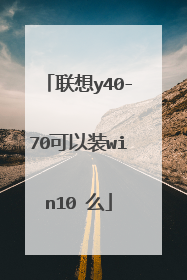 联想y40-70可以装win10 么