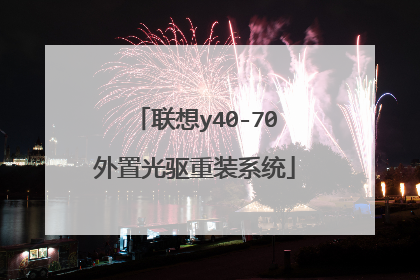 联想y40-70外置光驱重装系统