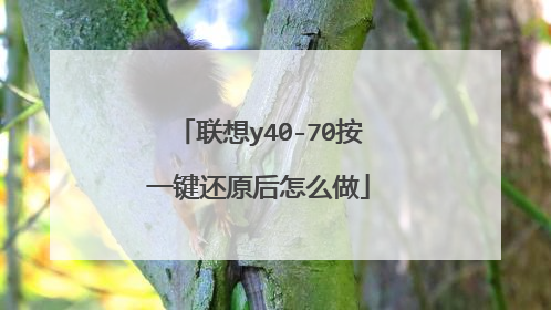 联想y40-70按一键还原后怎么做