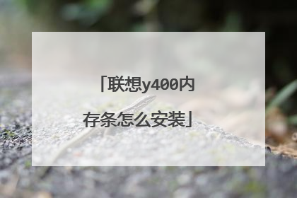 联想y400内存条怎么安装