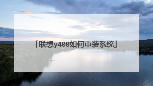 联想y400如何重装系统