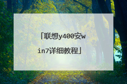 联想y400安win7详细教程