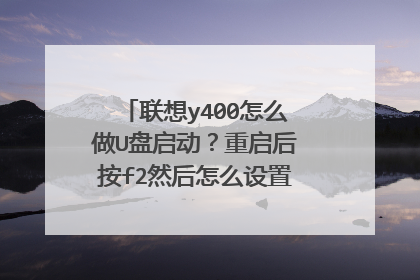 联想y400怎么做U盘启动?重启后按f2然后怎么设置?求详细图文教程
