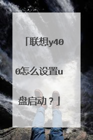 联想y400怎么设置u盘启动?