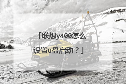 联想y400怎么设置u盘启动?