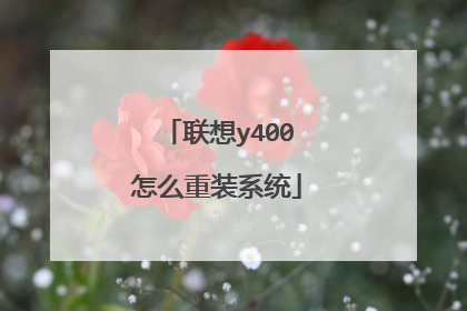 联想y400怎么重装系统