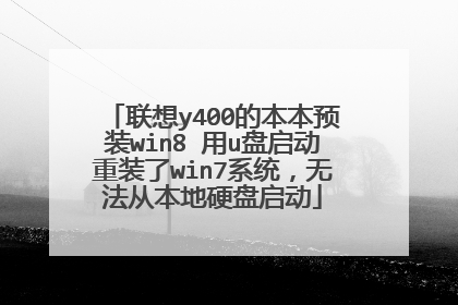 联想y400的本本预装win8 用u盘启动重装了win7系统,无法从本地硬盘启动