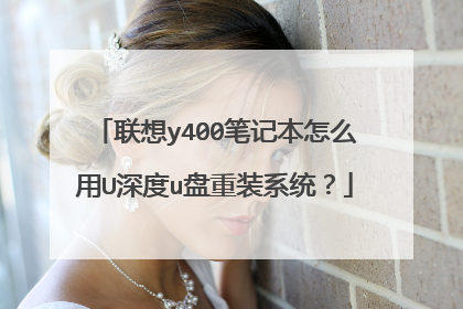 联想y400笔记本怎么用U深度u盘重装系统?