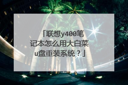 联想y400笔记本怎么用大白菜u盘重装系统?