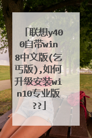联想y400自带win8中文版(乞丐版),如何升级安装win10专业版??