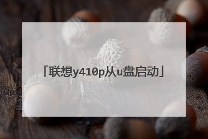 联想y410p从u盘启动
