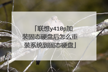 联想y410p加装固态硬盘后怎么重装系统到固态硬盘