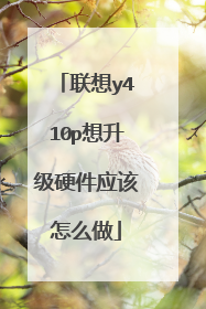 联想y410p想升级硬件应该怎么做