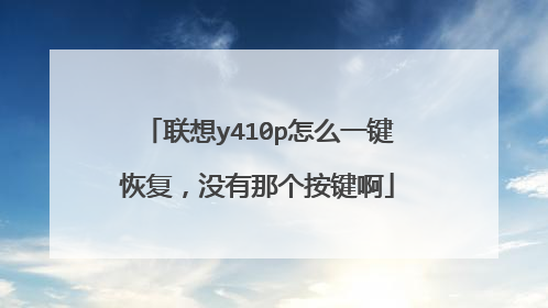 联想y410p怎么一键恢复,没有那个按键啊