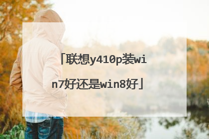 联想y410p装win7好还是win8好