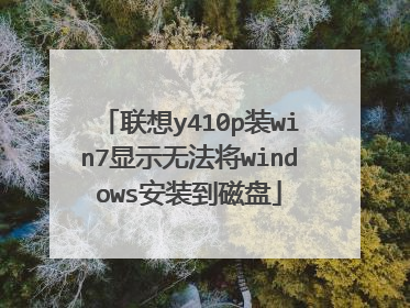 联想y410p装win7显示无法将windows安装到磁盘