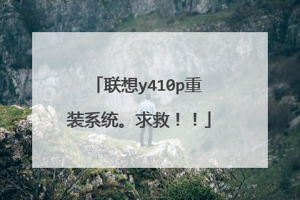 联想y410p重装系统。求救!!
