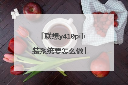 联想y410p重装系统要怎么做