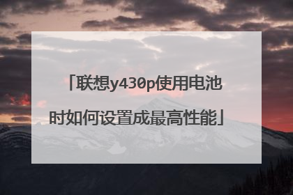联想y430p使用电池时如何设置成最高性能