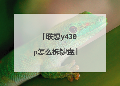 联想y430p怎么拆键盘
