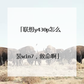 联想y430p怎么装win7,救命啊