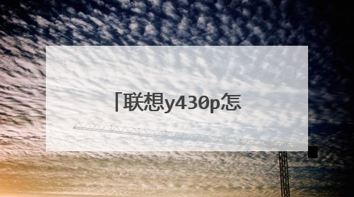 联想y430p怎样进入u盘装系统