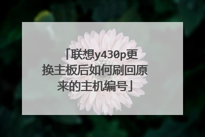 联想y430p更换主板后如何刷回原来的主机编号