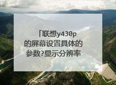 联想y430p的屏幕设置具体的参数?显示分辨率怎样设置好一点