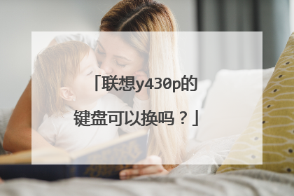 联想y430p的键盘可以换吗?