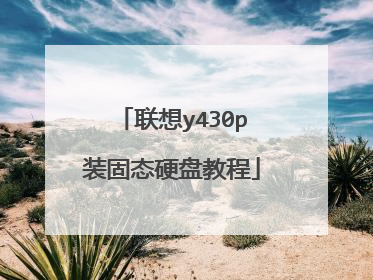 联想y430p装固态硬盘教程