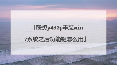 联想y430p重装win7系统之后功能键怎么用
