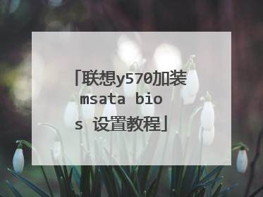 联想y570加装msata bios 设置教程