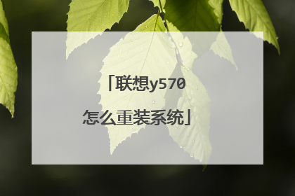 联想y570怎么重装系统