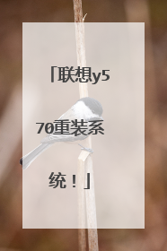 联想y570重装系统!