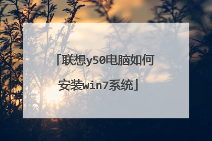 联想y50电脑如何安装win7系统