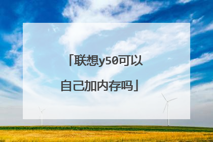 联想y50可以自己加内存吗