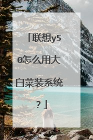 联想y50怎么用大白菜装系统?