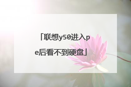 联想y50进入pe后看不到硬盘