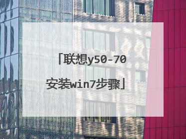联想y50-70安装win7步骤