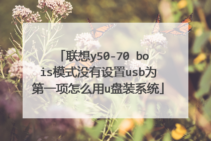 联想y50-70 bois模式没有设置usb为第一项怎么用u盘装系统