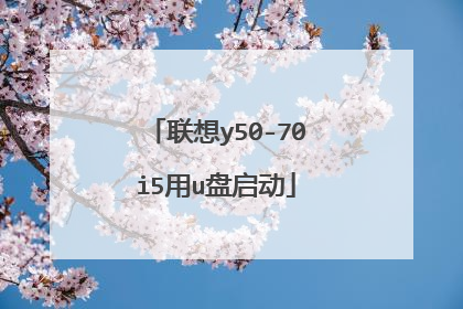 联想y50-70i5用u盘启动