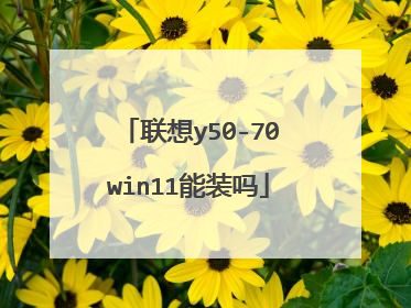 联想y50-70win11能装吗