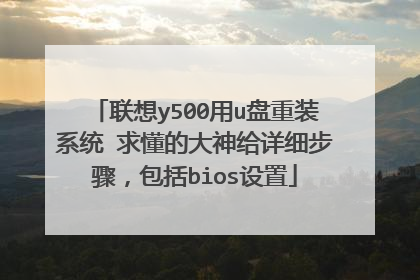 联想y500用u盘重装系统 求懂的大神给详细步骤,包括bios设置